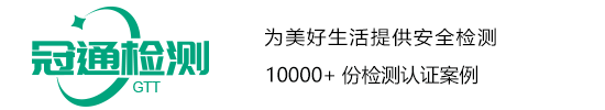 質(zhì)檢報告_COC_CE認證_LFGB測試_REACH_FCC_FDA-冠通檢測